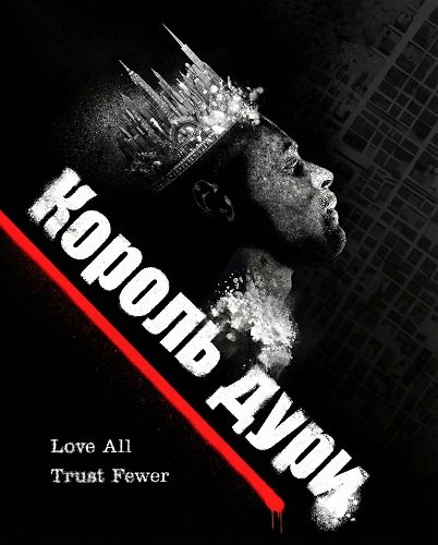 Король дури (2025)