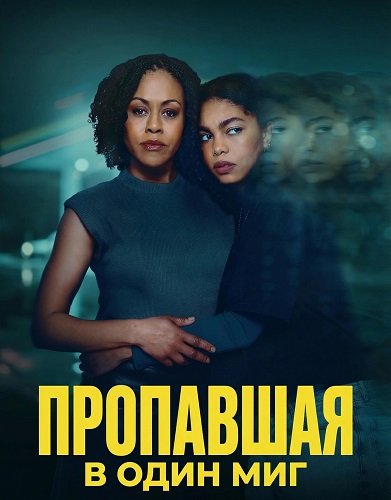 Пропавшая в один миг (2026)