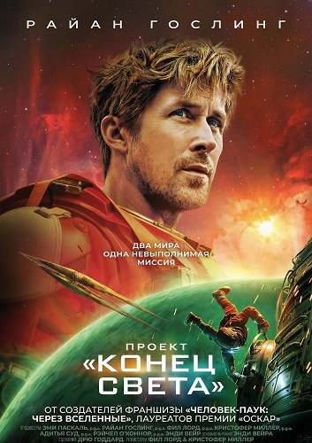 Фильм Проект «Конец света» (2026)