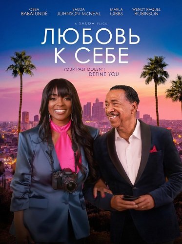 Любовь к Себе (2025)