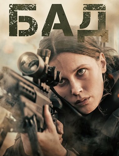 Бад (2025)