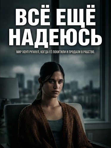 Всё ещё надеюсь (2026)