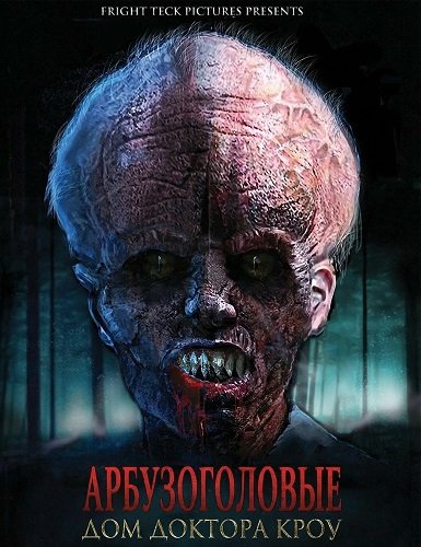 Арбузоголовые: Дом доктора Кроу (2024)