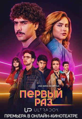 Фильм Первый раз (4 сезон)