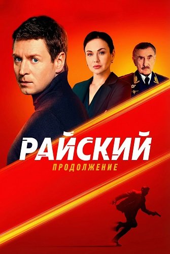 Фильм Райский (2 сезон)