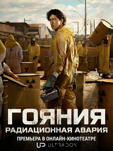 Фильм Гояния: Радиационная авария (1 сезон)