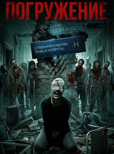 Погружение (2026)