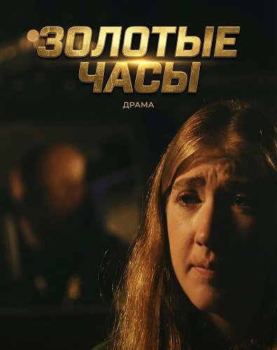 Золотые часы (2025)