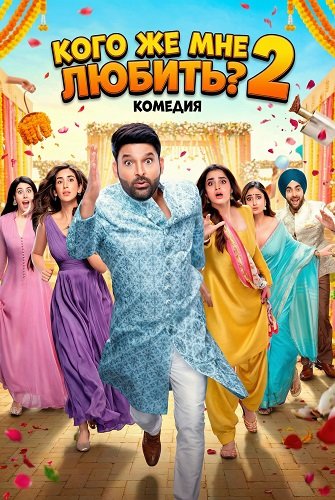 Фильм Кого же мне любить? 2 (2025)