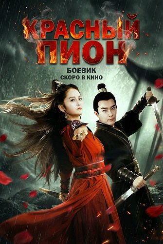 Фильм Красный Пион (2024)