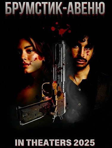 Фильм Брумстик-авеню (2025)