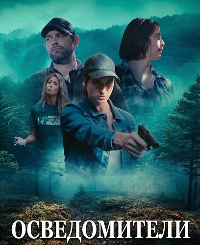 Фильм Осведомители (2024)