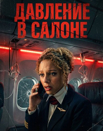 Давление в салоне (2025)