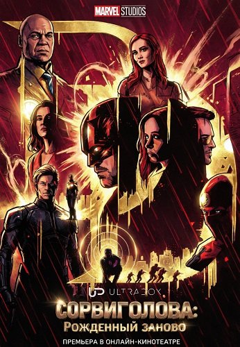 Фильм Сорвиголова: Рожденный заново (2 сезон)