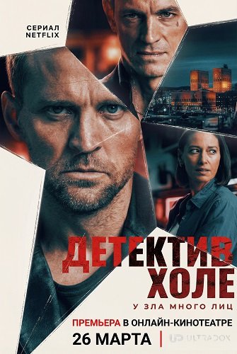 Детектив Холе (1 сезон)