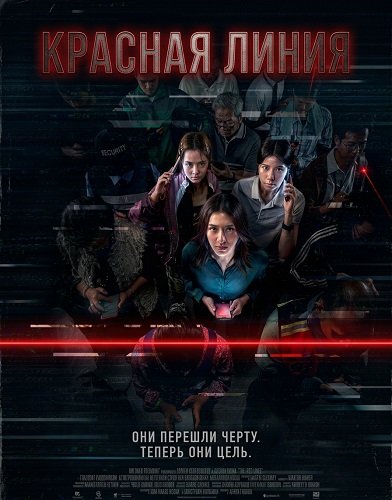 Фильм Красная линия (2026)