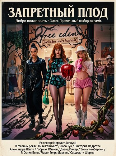 Фильм Запретный плод (2026)