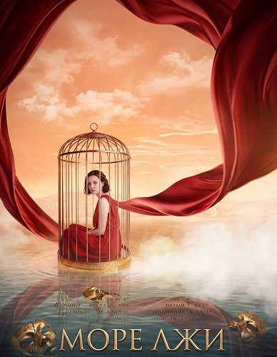 Фильм Море лжи (1 сезон)