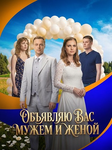 Фильм Объявляю вас мужем и женой (1 сезон)