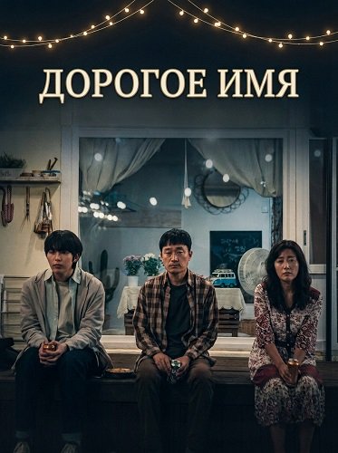 Дорогое Имя (2024)