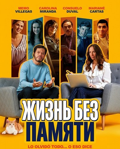 Жизнь без памяти (2025)