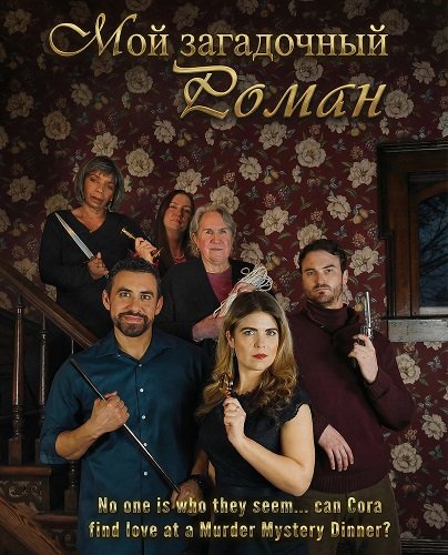 Мой загадочный роман (2026)