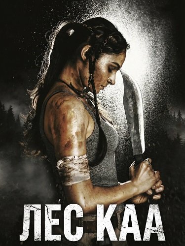 Фильм Лес Каа (2026)