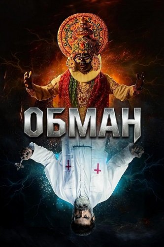 Обман (2024)