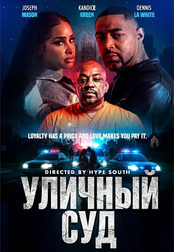 Уличный суд (2025)