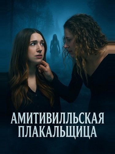 Фильм Амитивилльская плакальщица (2025)