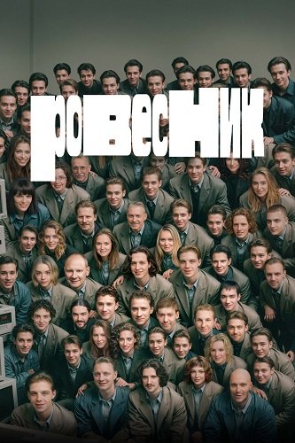 Фильм Ровесник (2024)