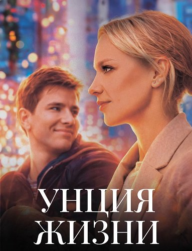 Фильм Унция жизни (2025)
