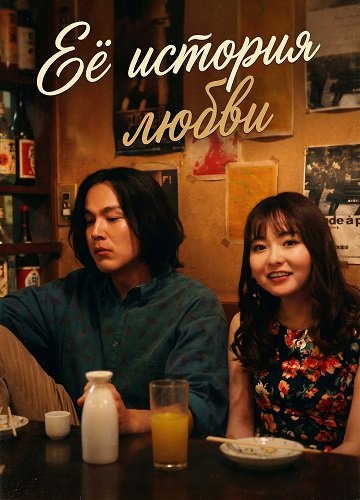 Её история любви (В случае Канако Сатомэ) (2025)