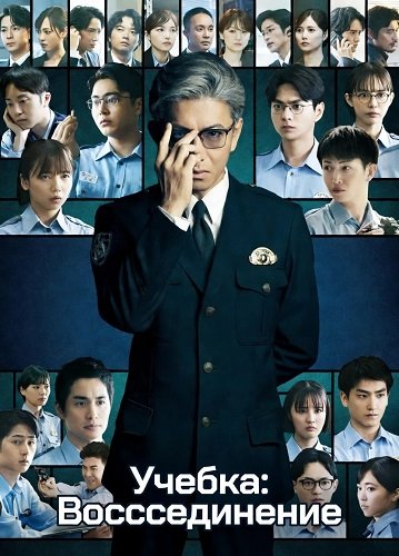 Учебка: Воссоединение (2026)