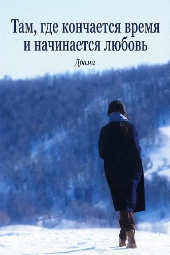 Фильм Там, где кончается время и начинается любовь (2026)