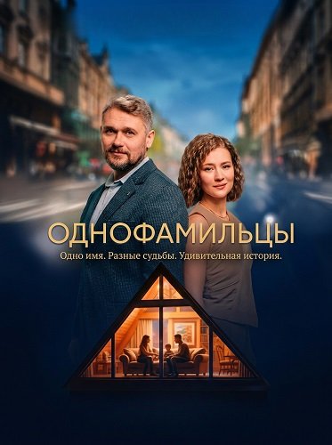 Фильм Однофамильцы (1 сезон)