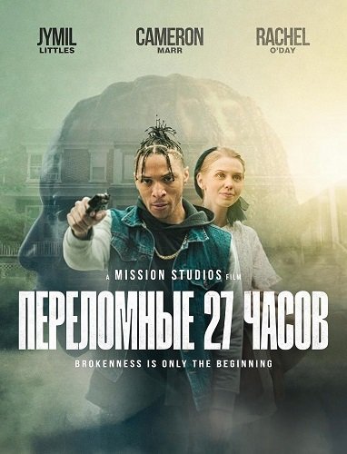 Фильм Переломные 27 часов (2026)