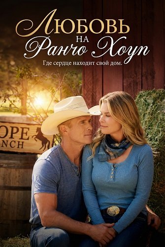 Фильм Любовь на ранчо Хоуп (2026)