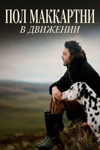 Пол Маккартни: В движении (Человек в бегах) (2025)