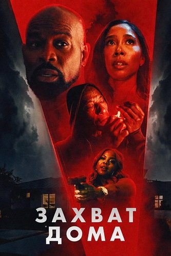 Захват дома (2025)