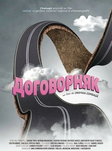 Договорняк (2024)