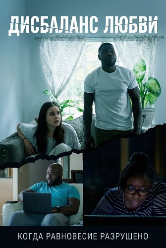 Дисбаланс любви (2024)