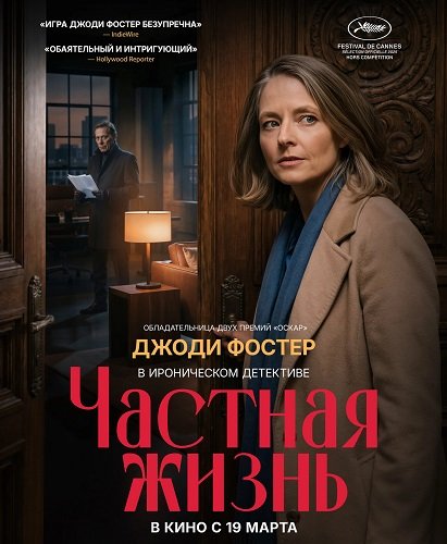 Частная жизнь (2025)