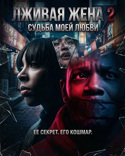 Лживая жена 2 (2025)