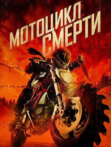 Мотоцикл смерти (2025)