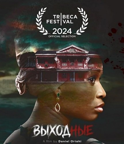 Выходные (2025)