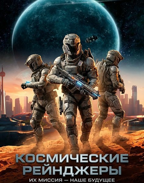 Космические Рейнджеры (2024)