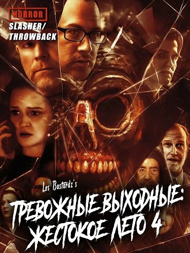 Тревожные выходные: Жестокое лето 4 (2024)