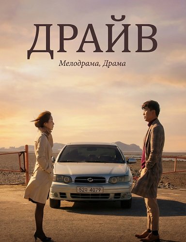 Драйв (2024)