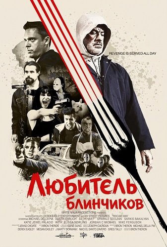 Фильм Любитель блинчиков (2026)